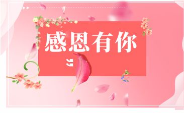 感恩有您，一路相伴！