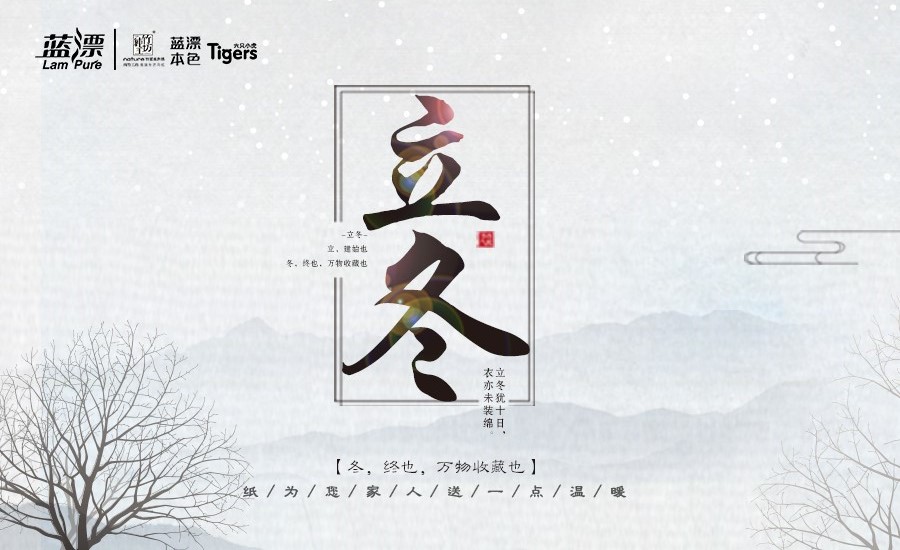 冬，終也， 萬物收藏也，藍(lán)漂為您家人送一點(diǎn)溫暖！
