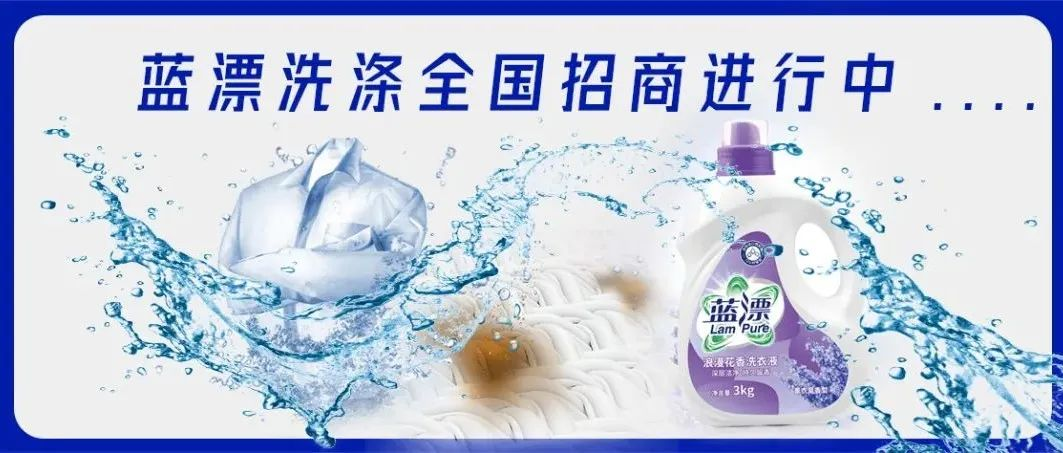 聚力前行，攜手共贏！藍(lán)漂洗滌全國招商進(jìn)行中！