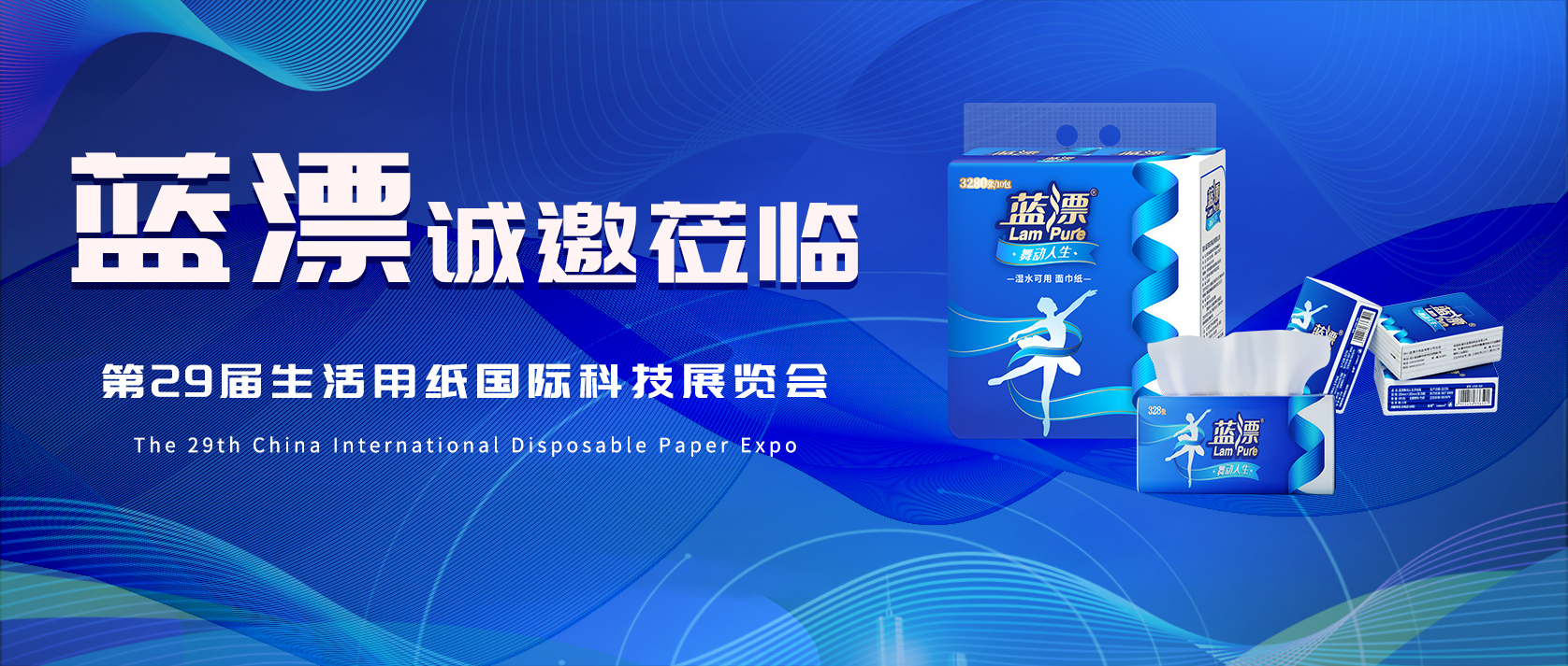 相約武漢 | 藍(lán)漂邀您共赴第29屆生活用紙國際科技展覽會(huì)！