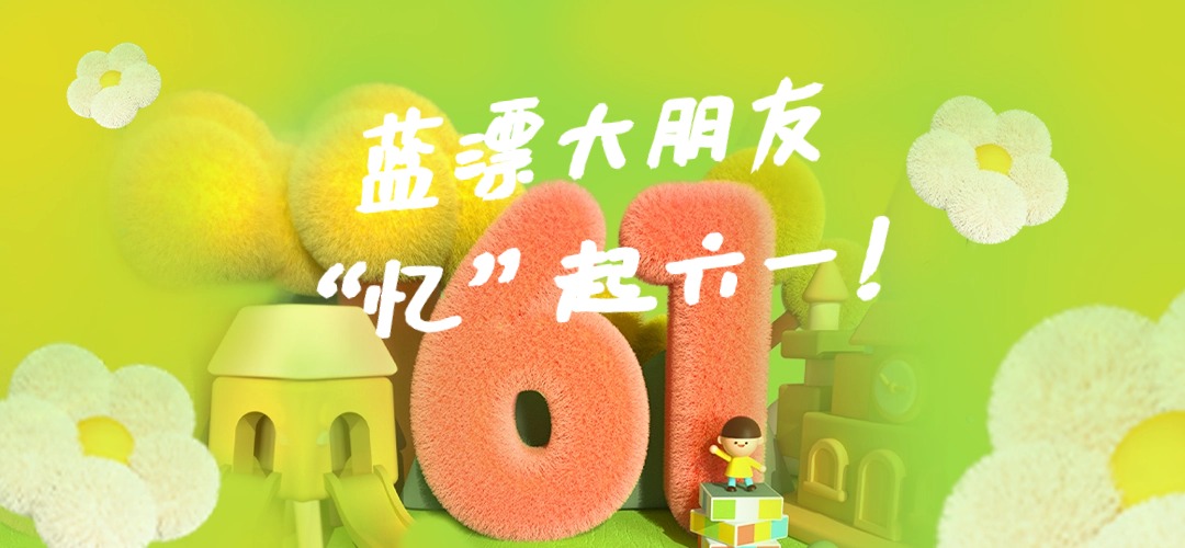 員工關(guān)懷 |“憶”起六一，快樂(lè)前行