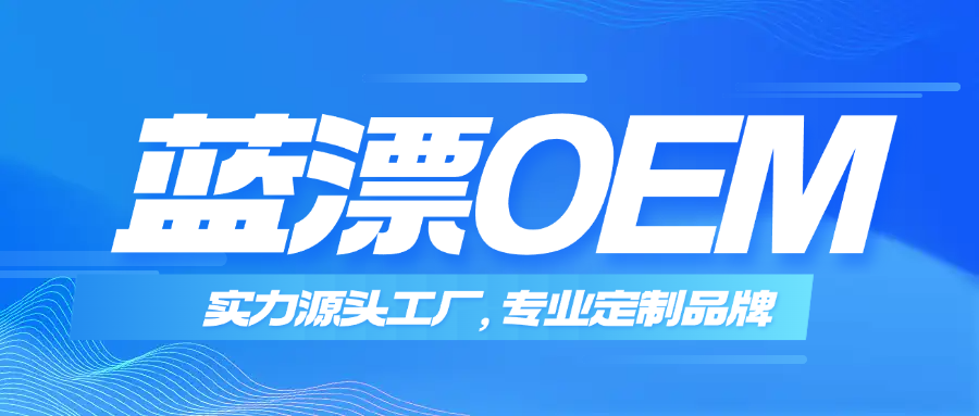 藍(lán)漂OEM｜實(shí)力源頭工廠，專業(yè)定制優(yōu)選